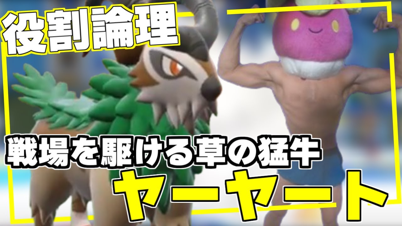 【 ポケモンSV 】不一致専用技 ヤーティ で ランクマ 実況 ですぞｗｗｗ【 ゴーゴート 】