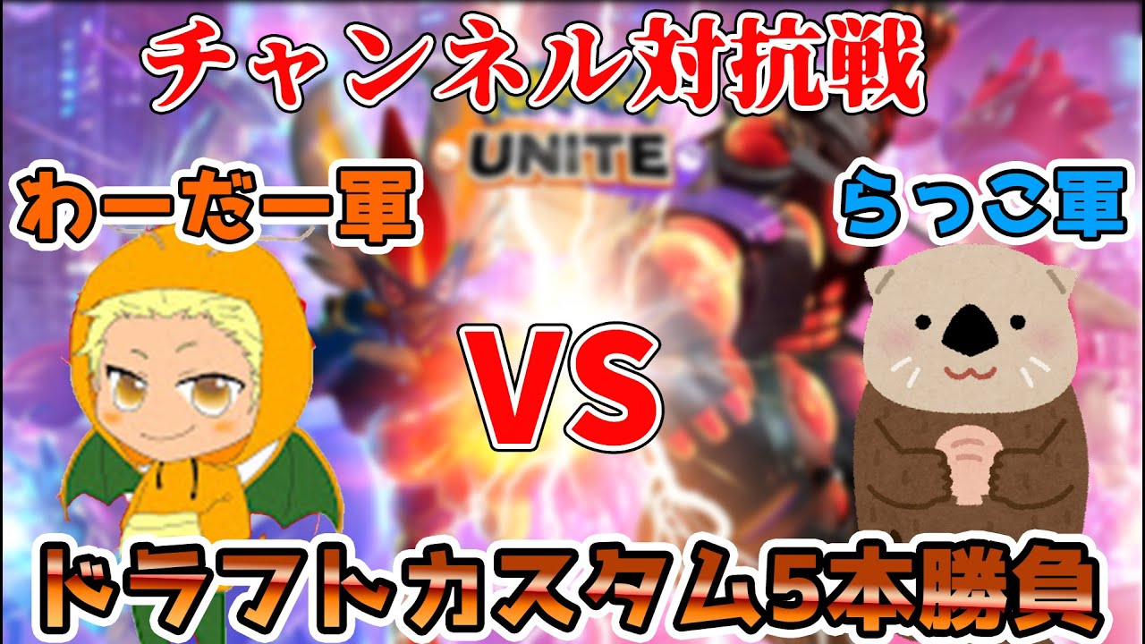 【ポケモンユナイト】わーだー軍VSらっこ軍のチャンネル対抗戦！ドラフトカスタム5本勝負！【1分遅延】6/29
