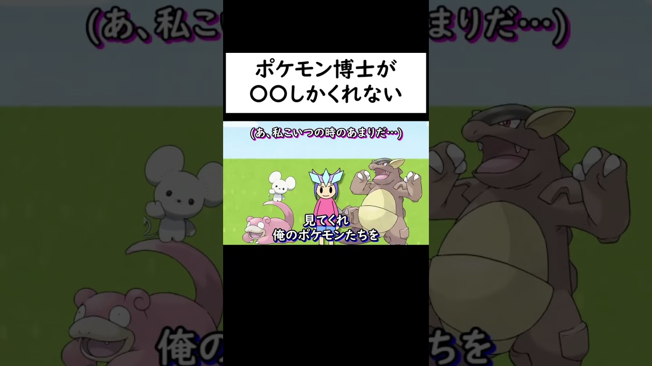 〇〇なポケモンしかくれない博士