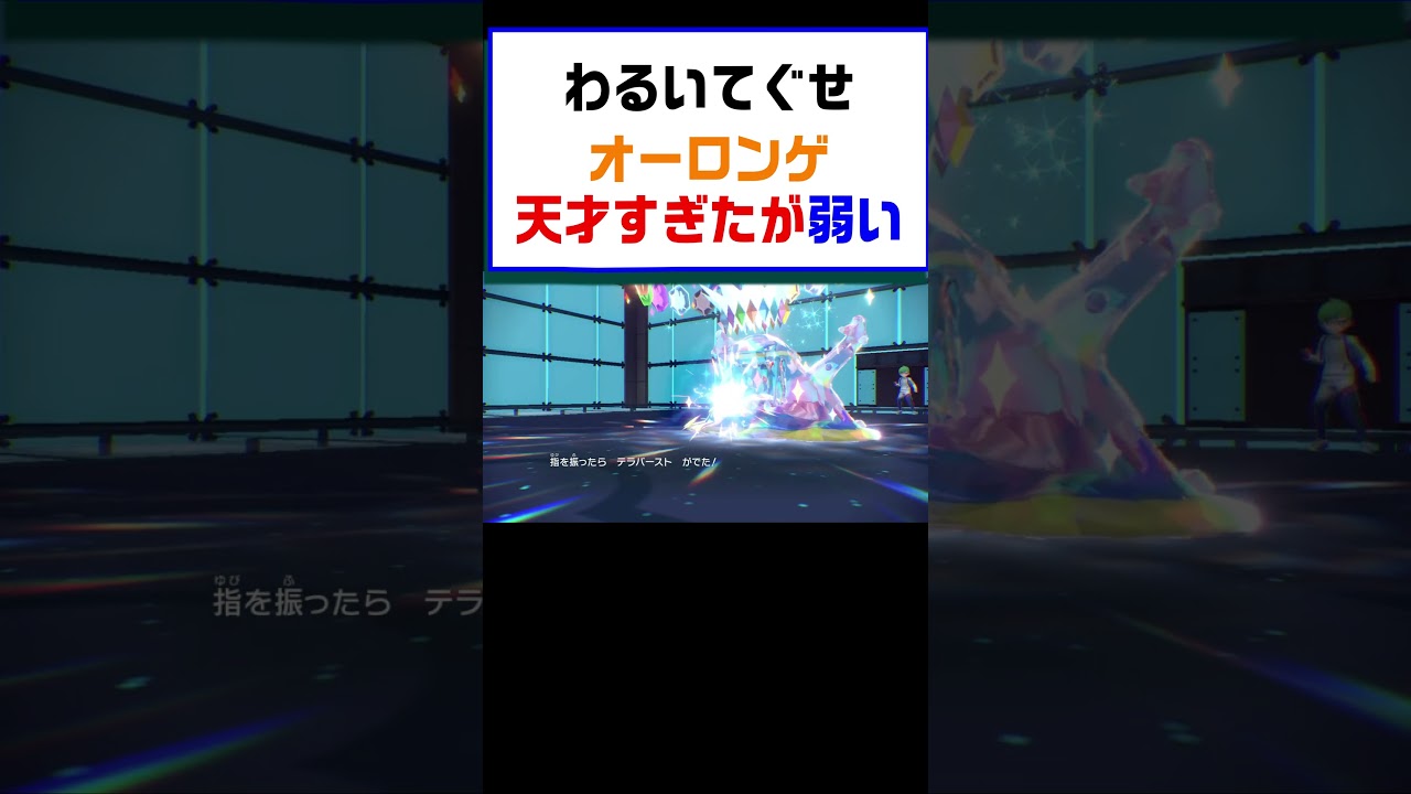 【ポケモンSV】わるいてぐせオーロンゲ天才の発想だったが弱すぎて草生えたｗｗｗ【レギュG】 #ポケットモンスター #ポケモン #ランキング #ガチグマ #オーロンゲ #ゆびをふる #shorts