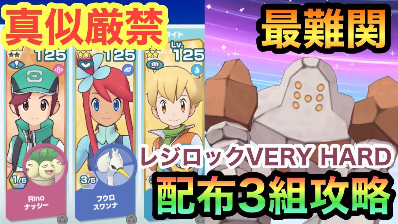 【ポケマス】前人未到の領域！配布３組でレジロックVERYHARD攻略してみた！【ナッシー】【レジロック】【レジェンドバトル】【ジュン＆エンペルト】【フウロ＆スワンナ】