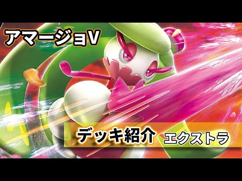 【黄鶏屋】ポケカ エクストラ デッキ紹介⑭【アマージョV】