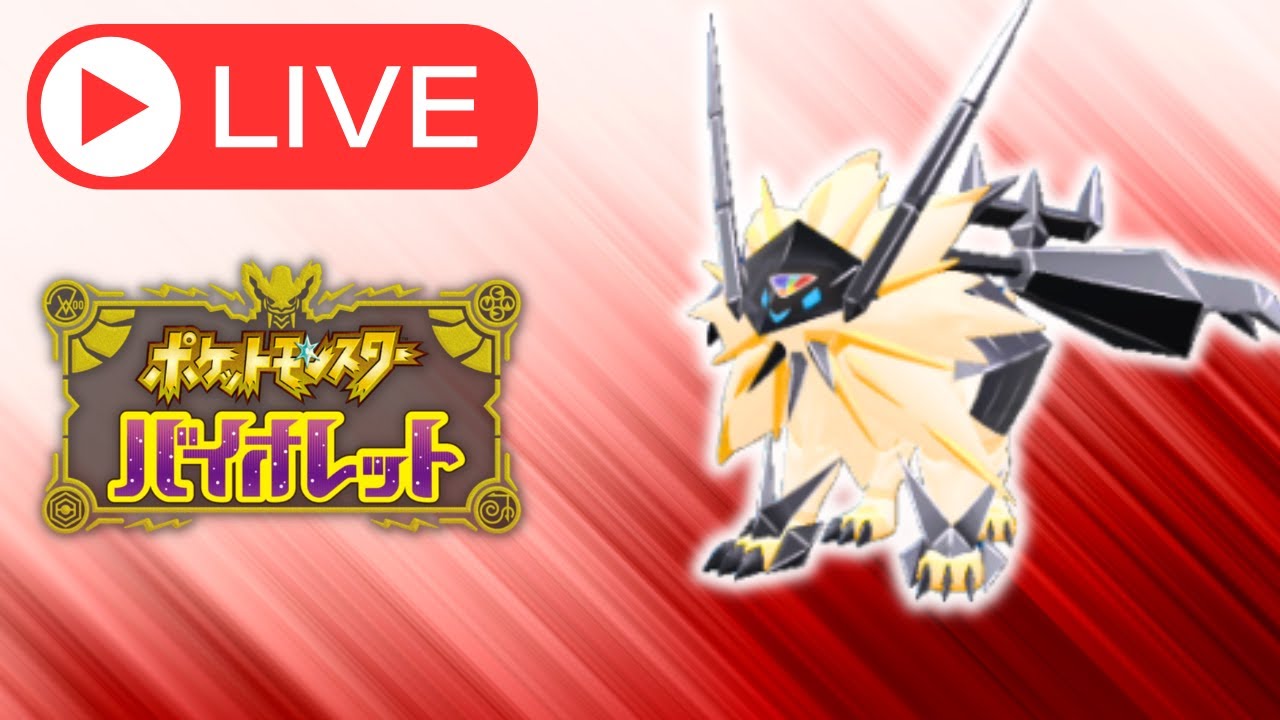日食ネクロズマとともに4ケタ目指すランクマ4【ポケモンSV】