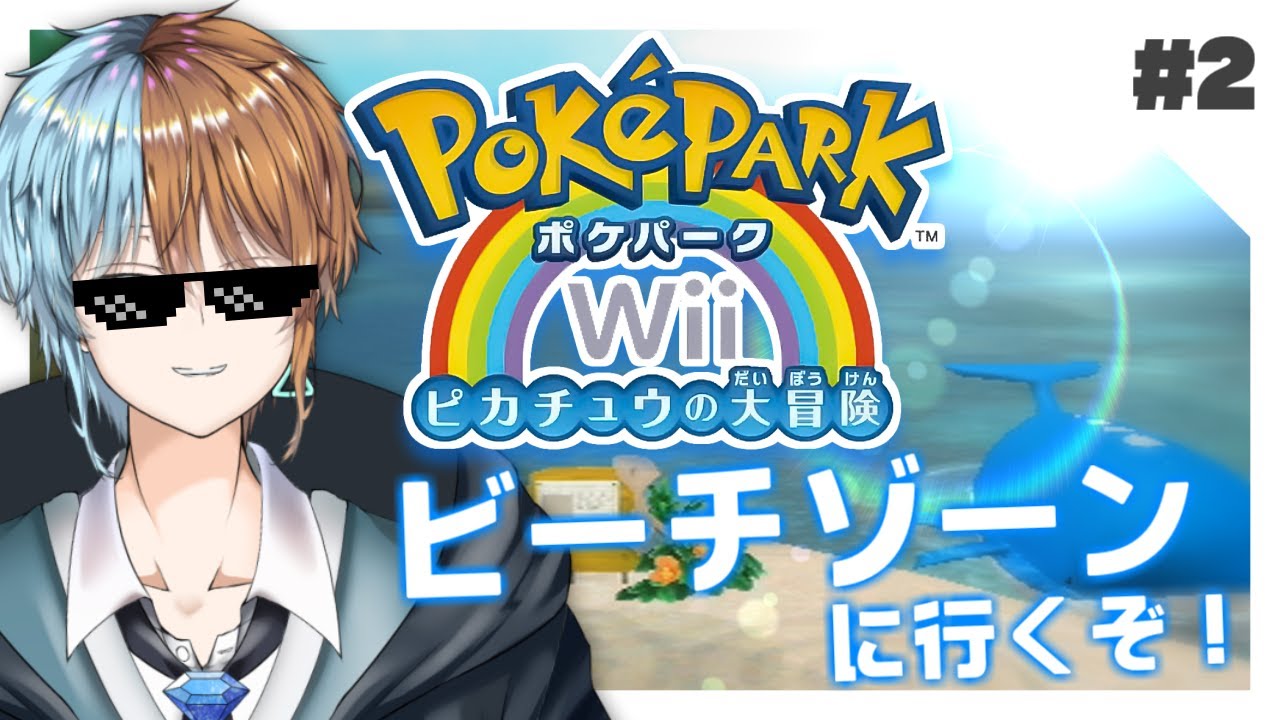 【 ポケパークWii 】#２ ビーチゾーンに行くぞ！！！【ゆーけむ】