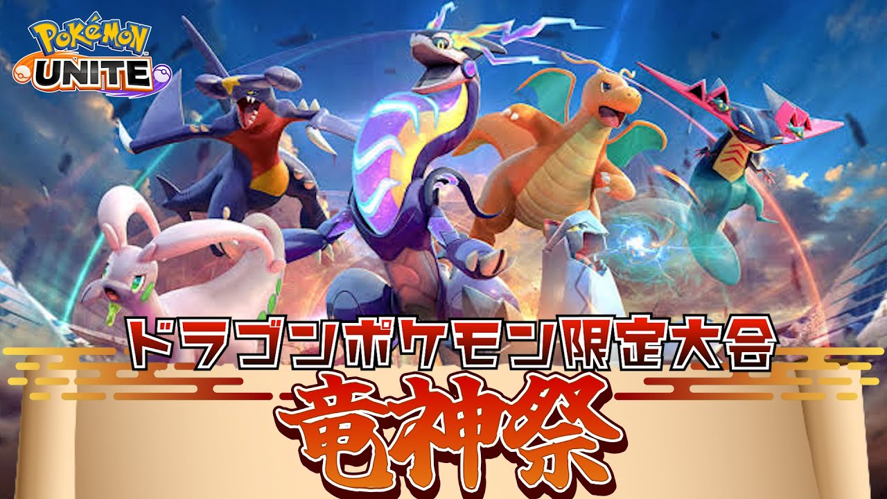【ポケモンユナイト】竜神祭～ドラゴンポケモン限定大会～