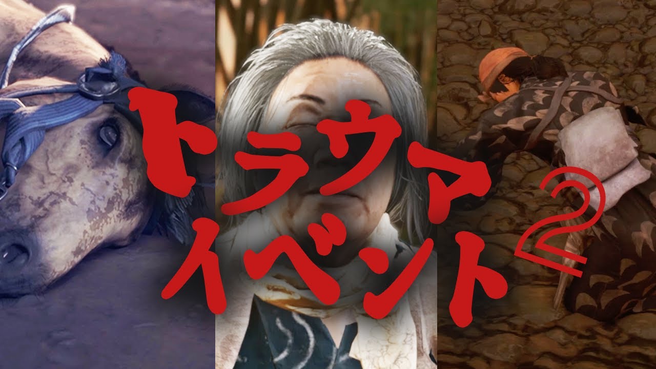 ゴーストオブツシマの切なくなるトラウマイベントTOP5