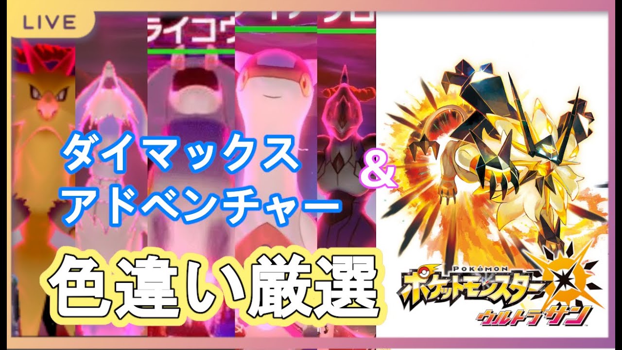 【参加型ダイアド】ダイマックスアドベンチャー色厳選(´,,･ω･,,｀)USUMのストーリー初見プレイ(っ•ω•)っ【ソードシールド&USUM】