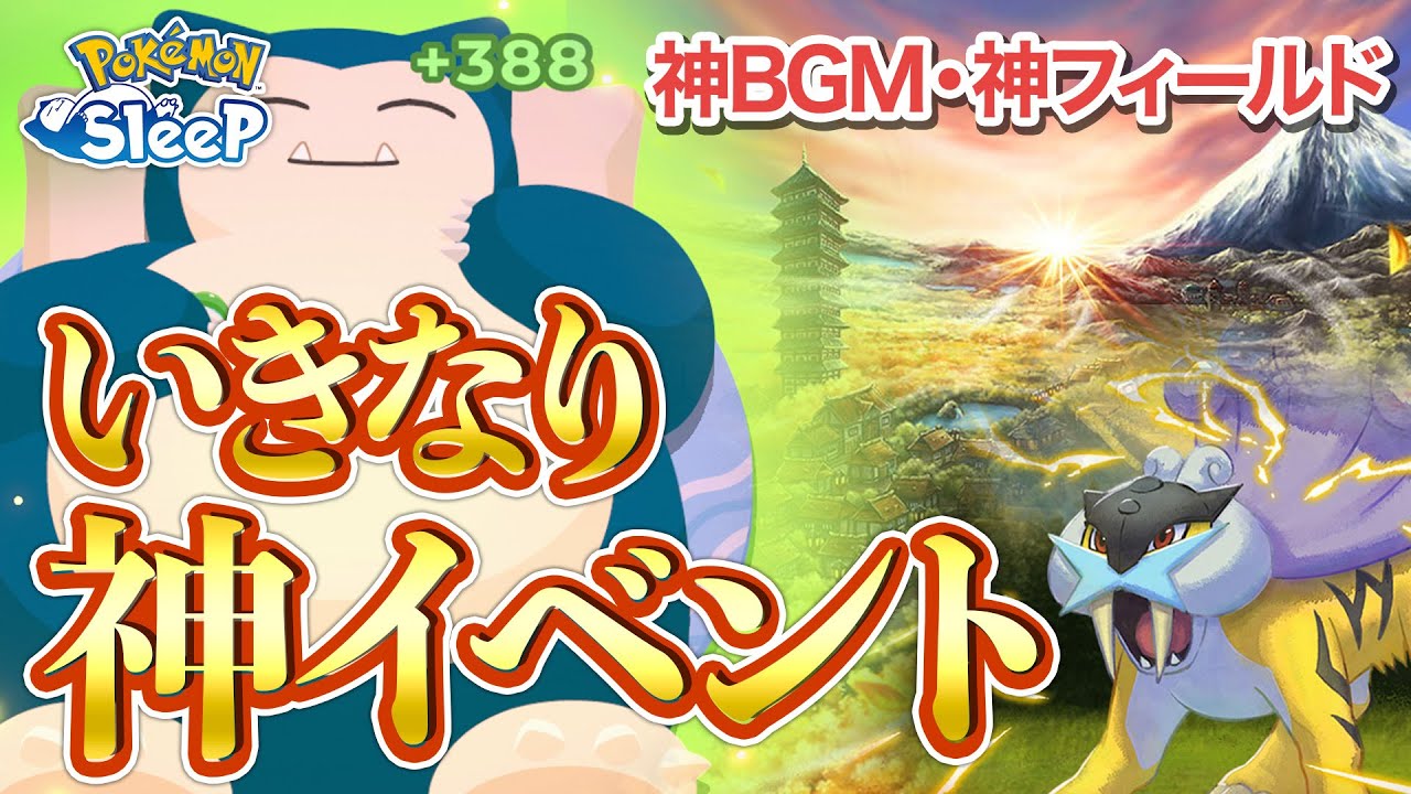 【ポケモンスリープ】ライコウイベントがいきなり神イベの予感で発作を起こしました
