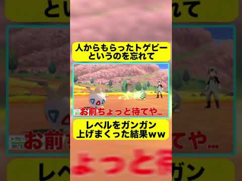 人からもらったトゲピーだというの忘れた結果 #ポケモン剣盾 #ポケモンソードシールド #shorts