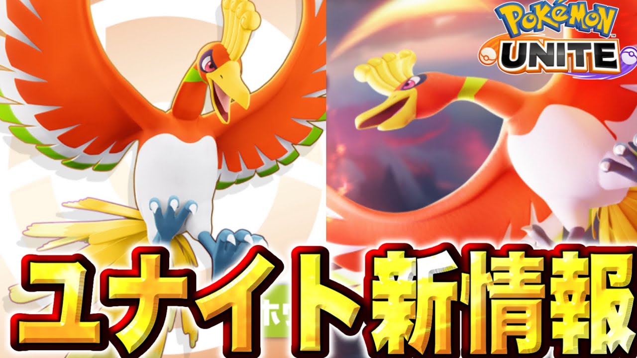 味方全員復活！？3周年EXの『ホウオウ』実装確定！リザードン、ソウブレイズ強化も！？【ポケモンユナイト】