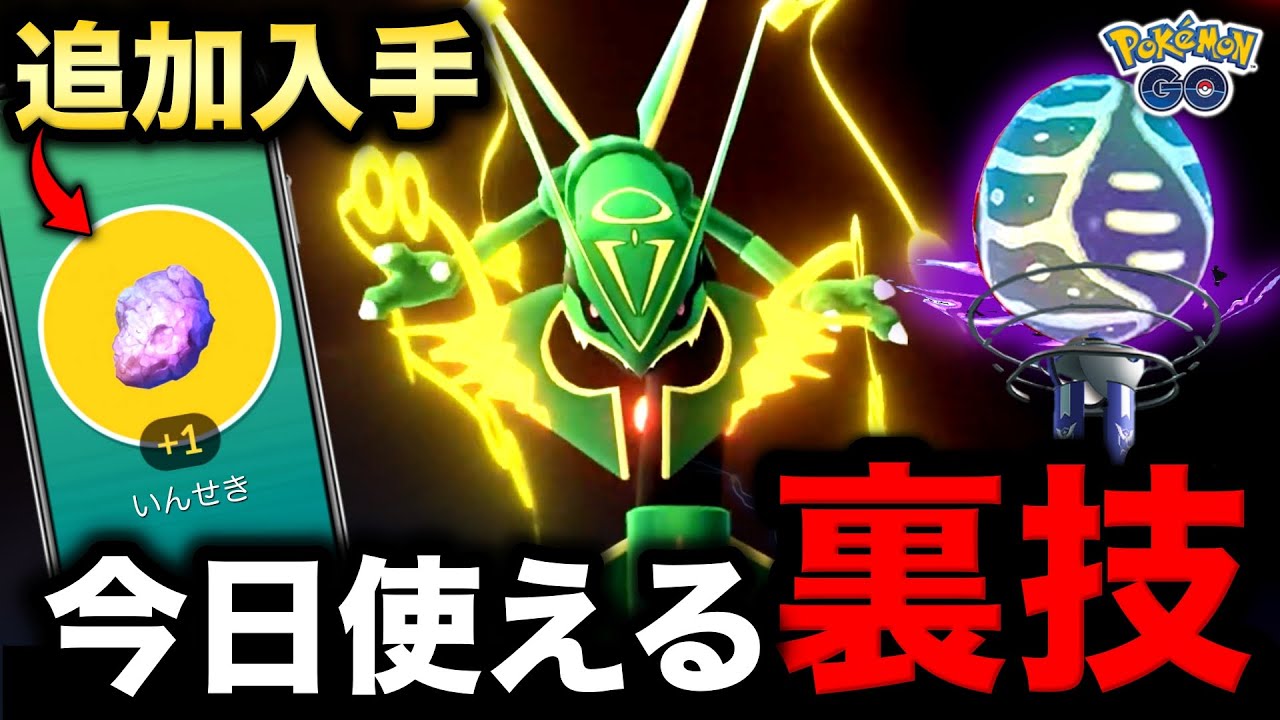 メガレックウザの仕様変更に注意！追加のいんせきとスグに使える裏ワザ！エピックレイド＆追加情報まとめ【ポケモンGO】