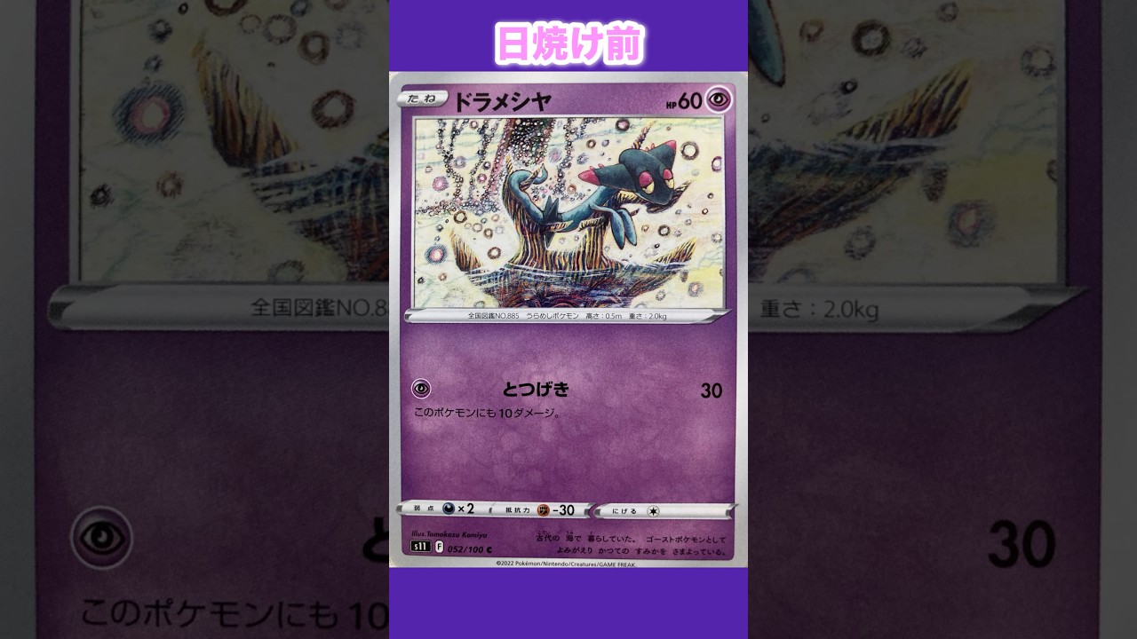 ドラメシヤの日焼けポケカ