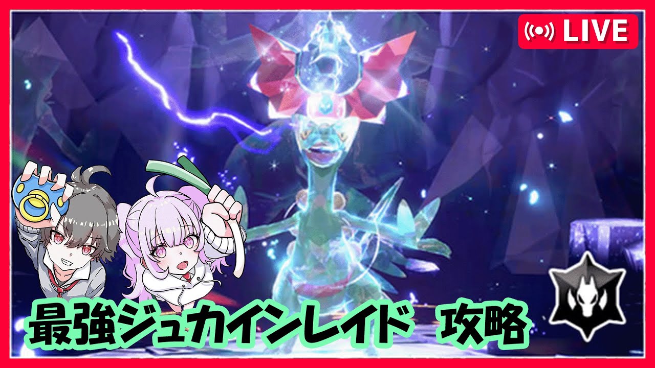 【ポケモンSV】最強ジュカインレイド周回→オシャボキモリ配布回【ぽしゅねぎ】＃ポケットモンスター　＃ポケモン最新情報　＃ポケモン交換　＃オシャボ交換　＃オシャボ配布　＃色違い　＃伝説