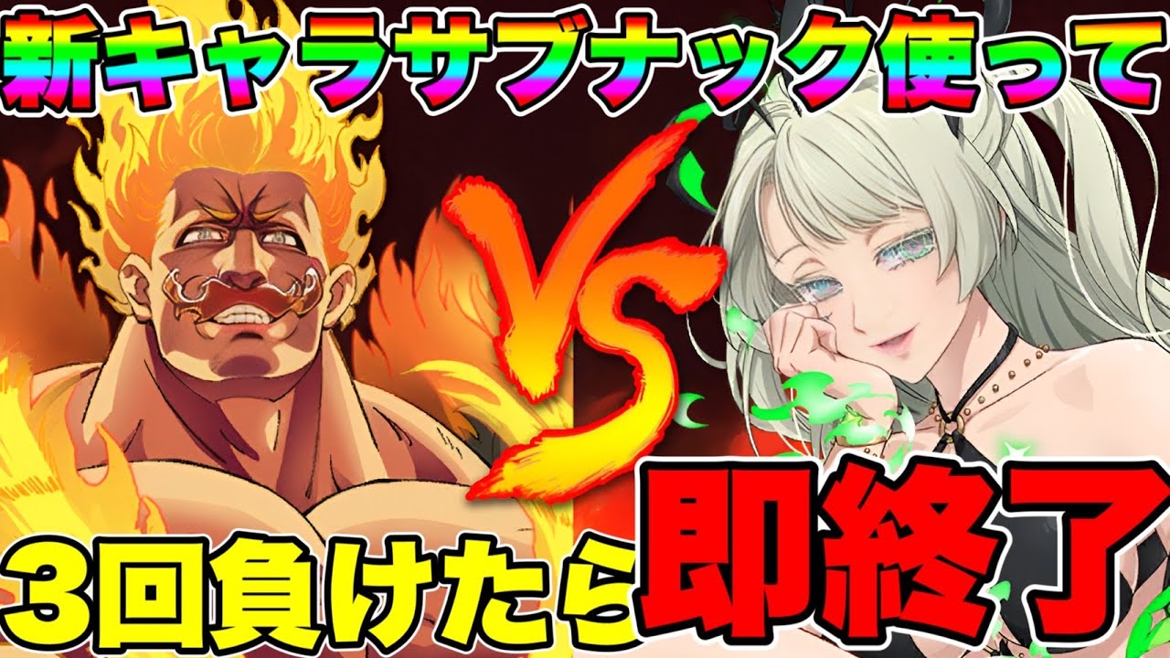 新キャラサブナック実装！！グラクロ５周年３回負けたら即終了！！【グラクロ】【七つの大罪グランドクロス】#shorts
