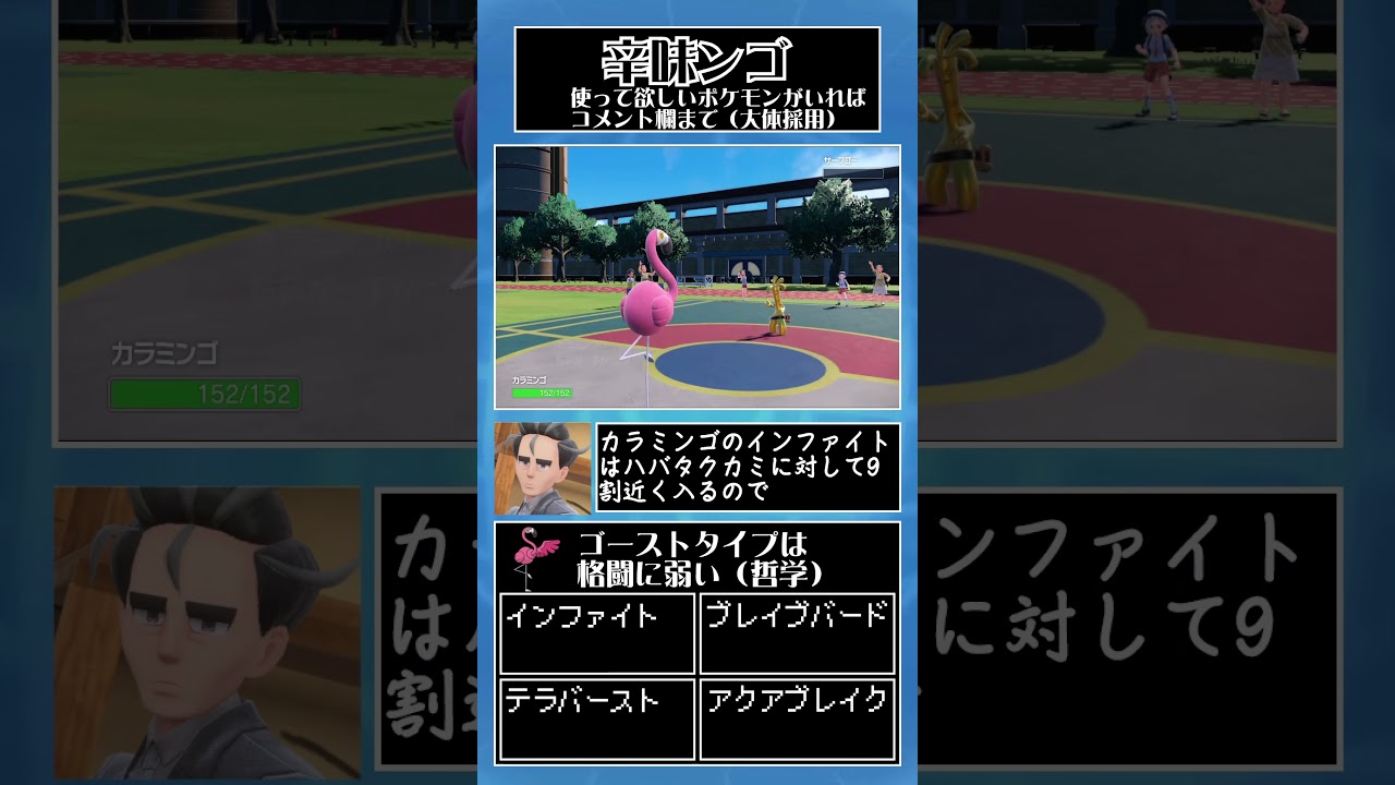 サーフゴーもサザンドラもセグレイブもまとめてぶっ倒せるカラミンゴとかいう最強ポケモン【ゆっくり解説】#shorts #ポケモン