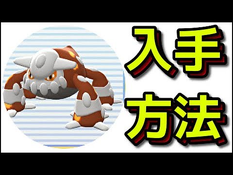 【ポケモン ダイパリメイク】ヒードランの入手方法 出現場所 捕まえ方 ハードマウンテン『ポケットモンスター ブリリアントダイヤモンド・シャイニングパール』