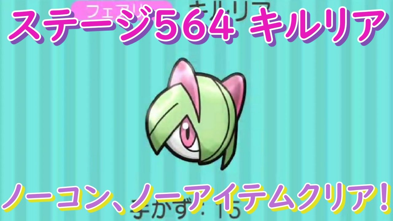 ステージ564 キルリアをノーコン、ノーアイテムクリア！【ポケとる/PokemonShuffle】