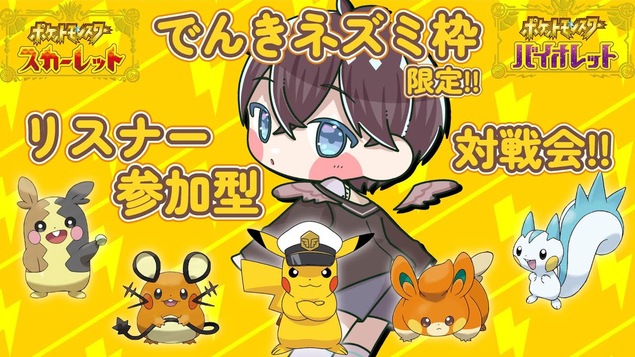 【 #ポケモンSV 】アニポケ応援企画!!“でんきネズミ枠ポケモン”だけでリスナー参加型対戦会🌱【 鈴芽チル 】【 #Vtuber 】【 #ポケモン 】
