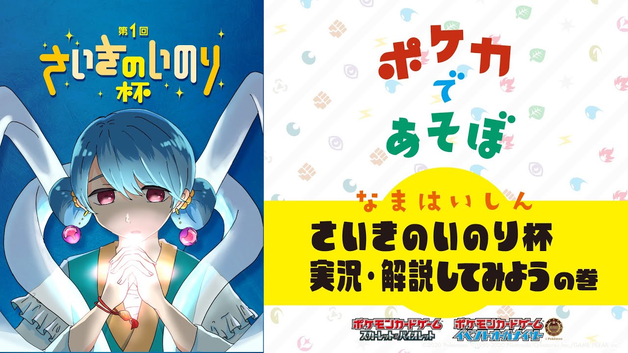 [さいきのいのり杯]配信にアフレコしてみようの巻[ポケカであそぼ]