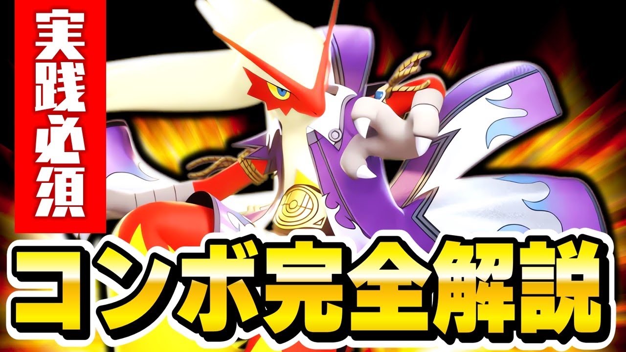 【解説】現環境最強『バシャーモ』の "必須知識" や コンボ/立ち回り を完全解説!!【ポケモンユナイト】