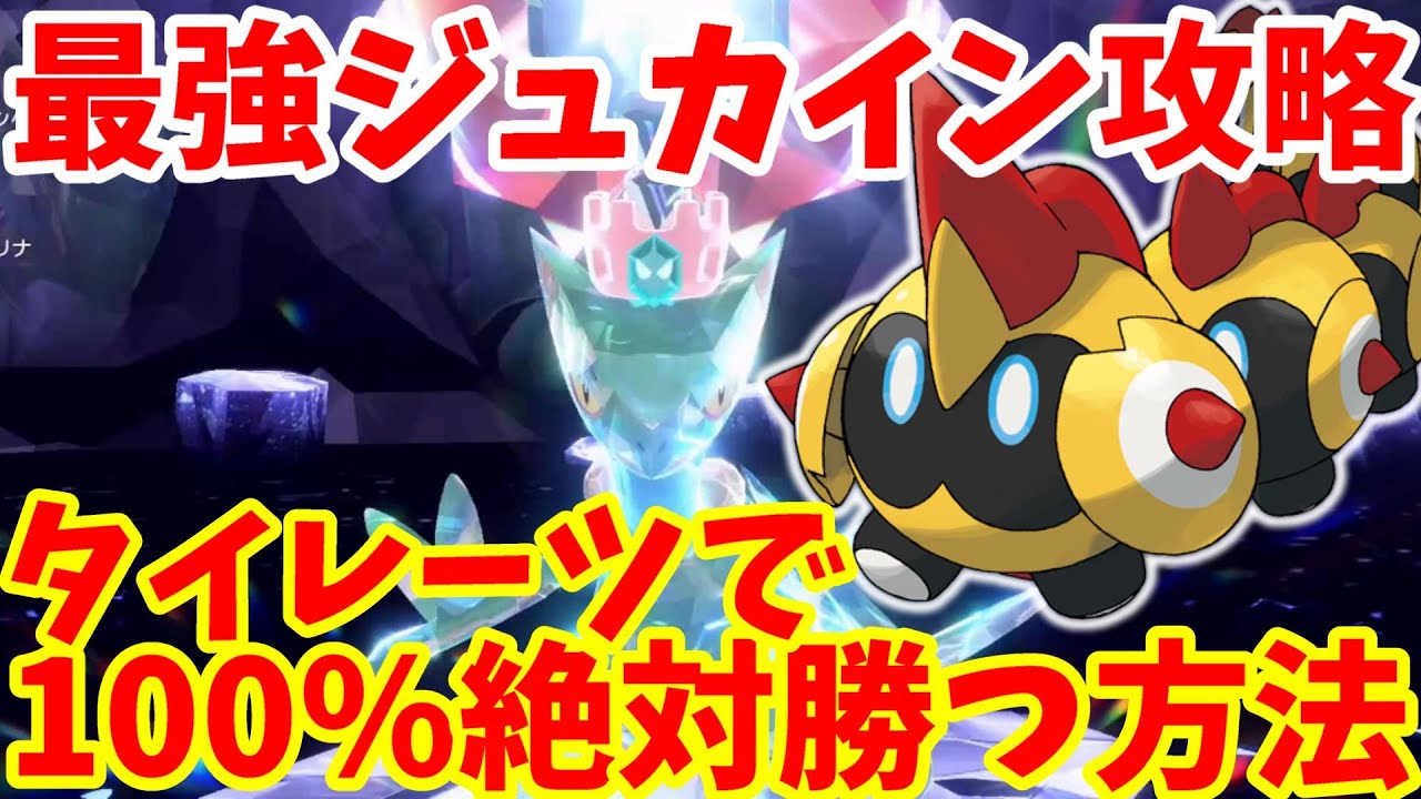 【ポケモンSV】最強ジュカイン攻略！100%絶対勝利！タイレーツで勝つ方法まとめ【ポケモンスカーレットバイオレット・ゼロの秘宝】