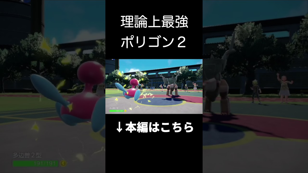 【無敵】黄金の体ポリゴン２、爆誕【ポケモンSV シングル対戦 ランクマ】【追加コンテンツ DLC 緑の仮面】【育成論】 #shots #ポケモン #ポケモンsv実況