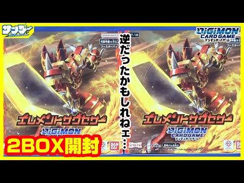 【#デジカ】神引きキター！！しかし・・・！！「エレメントサクセサー」2BOX【#開封】