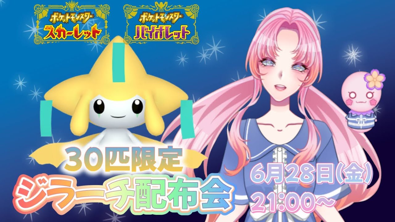 【ポケモンSV】ジラーチ配布会！初見さんも大歓迎♪【ポケモン配布】