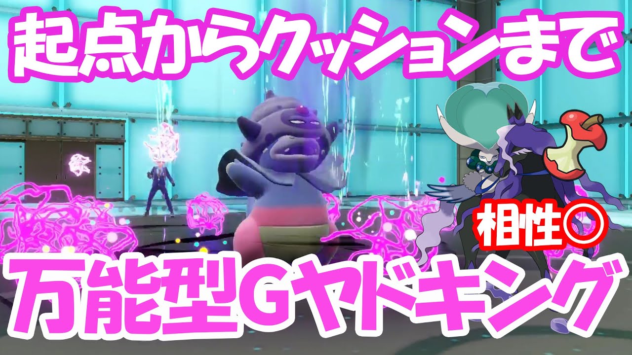 流行の『みがまも』黒バドレックスとの相性抜群！起点からクッションまでできるガラるヤドキングが万能すぎる【ポケモン SV】【Pokémon SV】