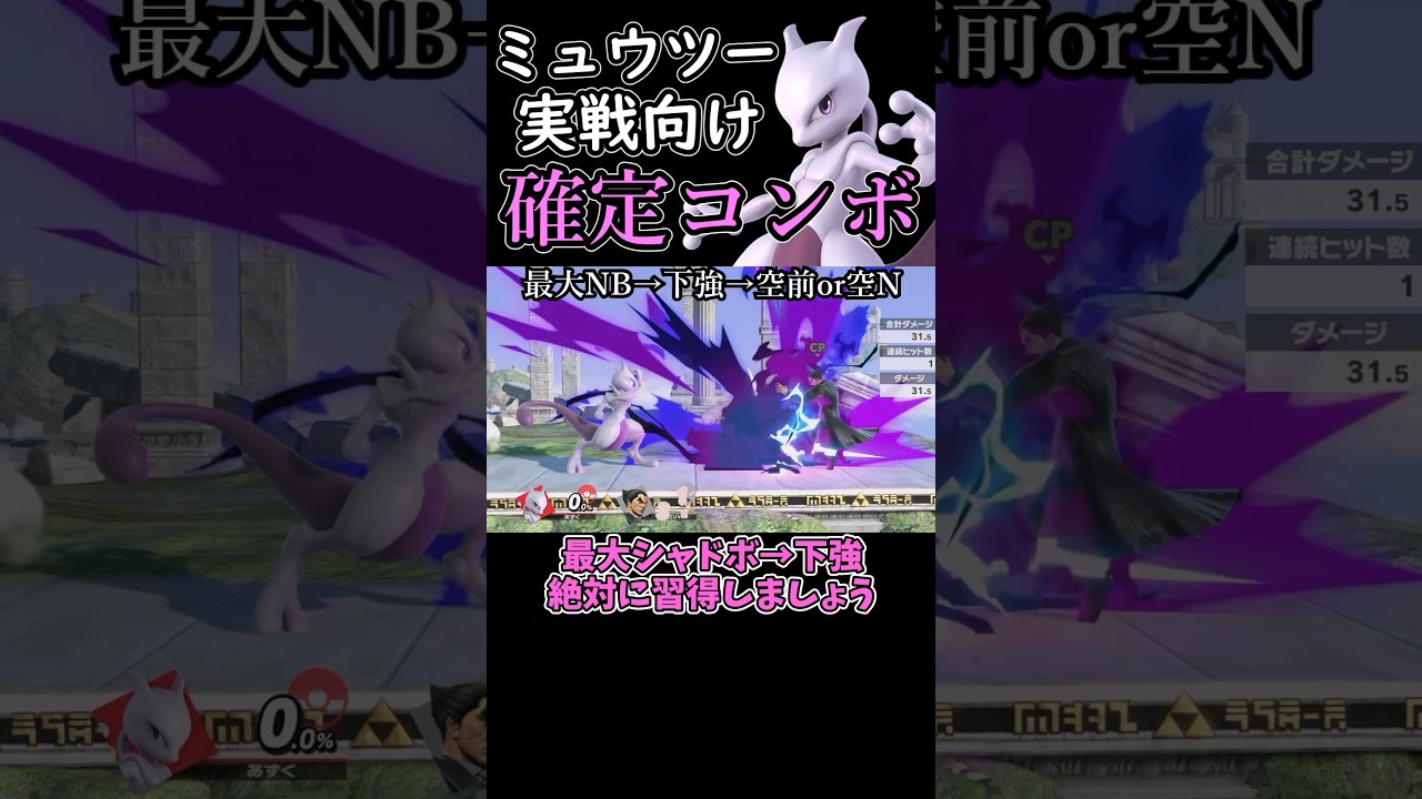 ミュウツーの確定コンボ解説#shorts
