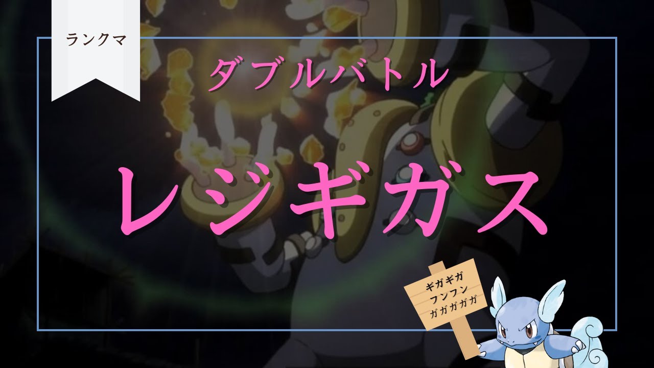 【レジギガス】マスボ級目指してダブルバトル！！！【ポケモンSV】