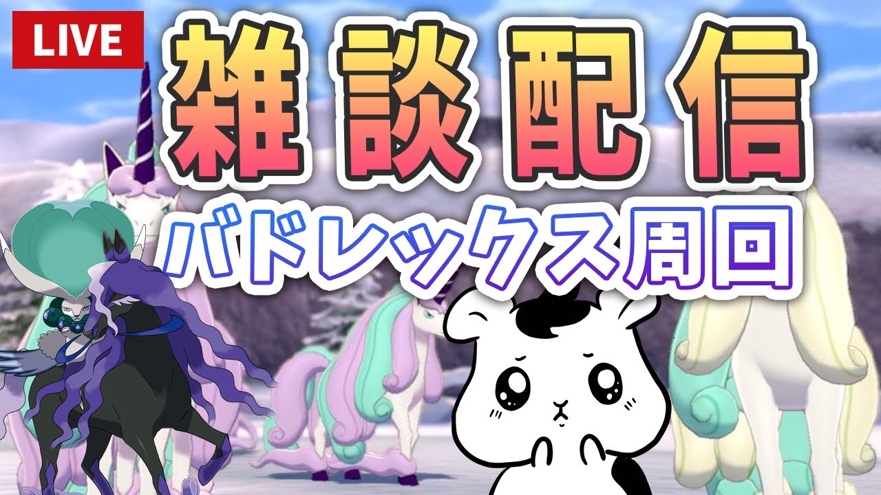 【作業雑談】初見さんも歓迎!!剣盾バドレックス回収しながらお喋りするよ！