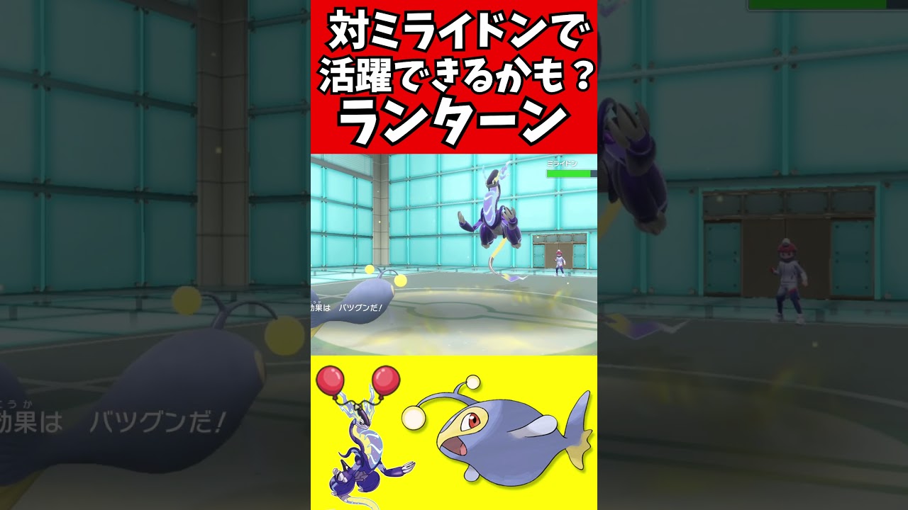 【ポケモン解説】対ミライドンで頑張るランターン