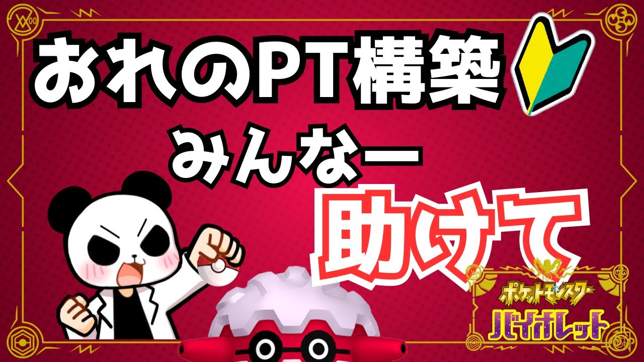 【#ポケモンsv】おれのランクマパーティ構築考えるの手伝ってくれーーー！！第3回【ランクマッチ初心者】