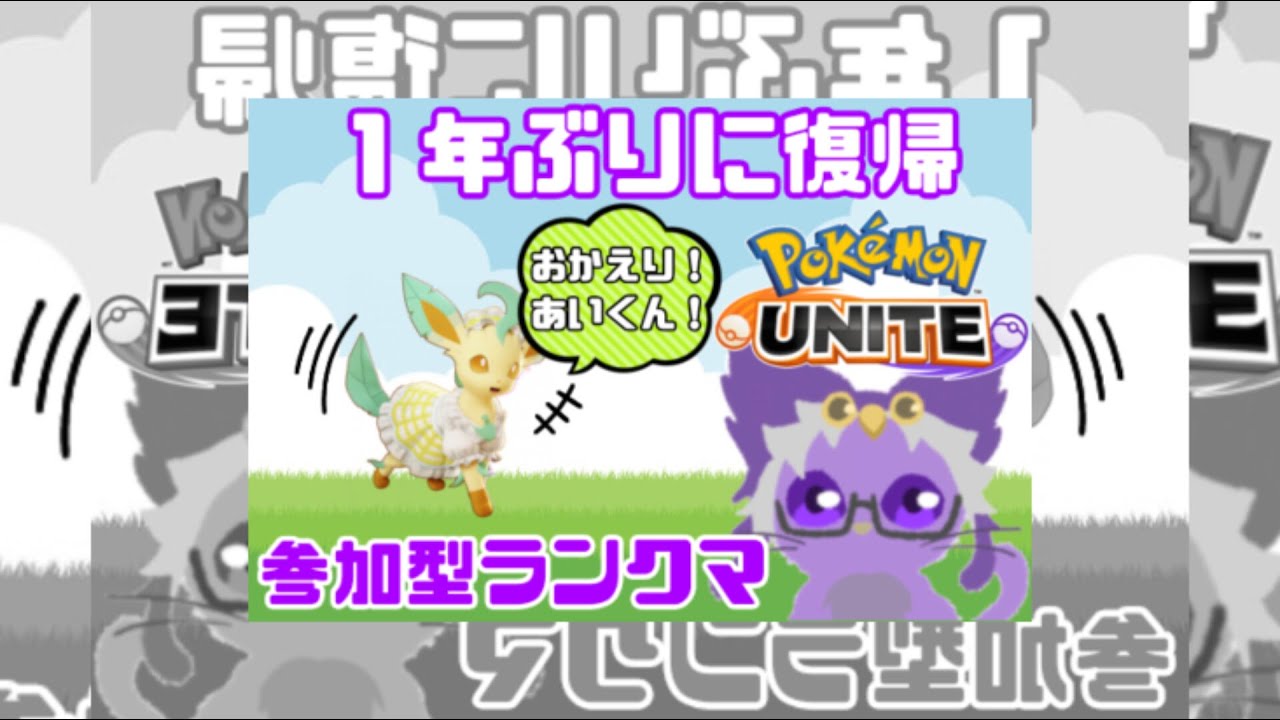 参加型🦉１年ぶりにリーフィアに会いに来たよ✨【ポケモンユナイト】part.187