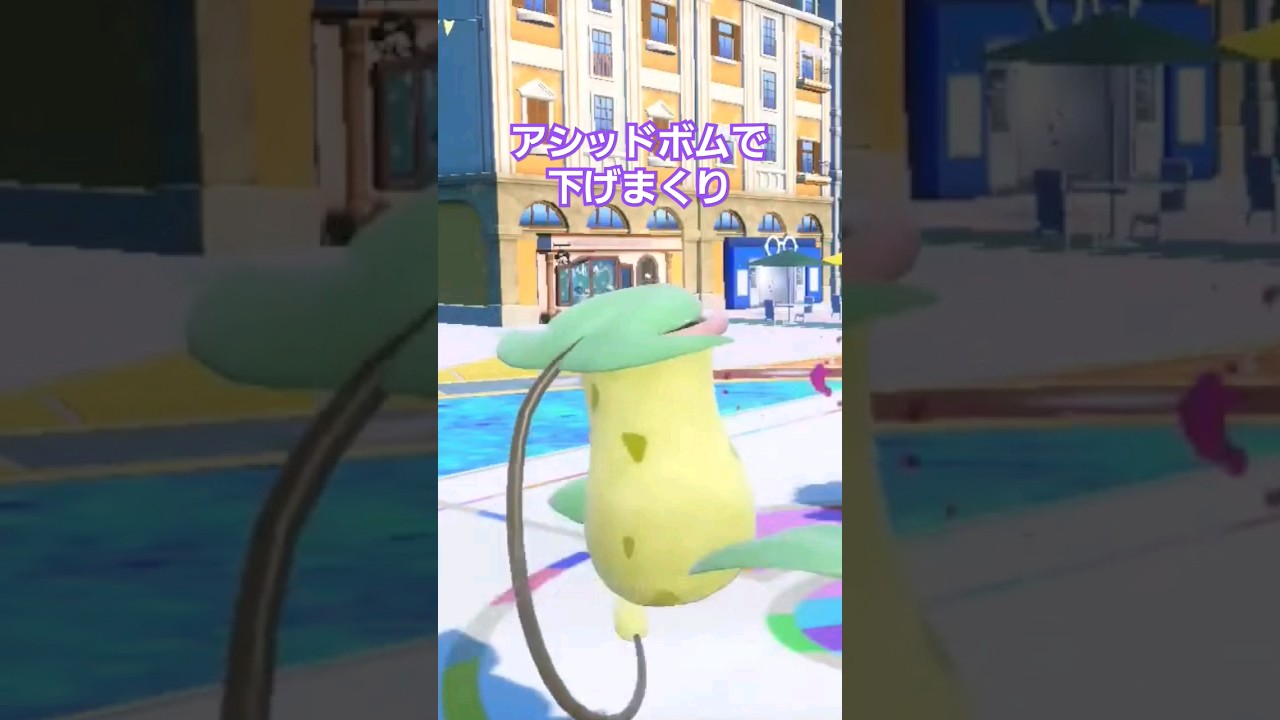 【ポケモンsv】ウツボットのアシッドボムで特防下げまくりでキョジオーン回復間に合わない～ #ポケモンsv #ポケモンスカーレットバイオレット