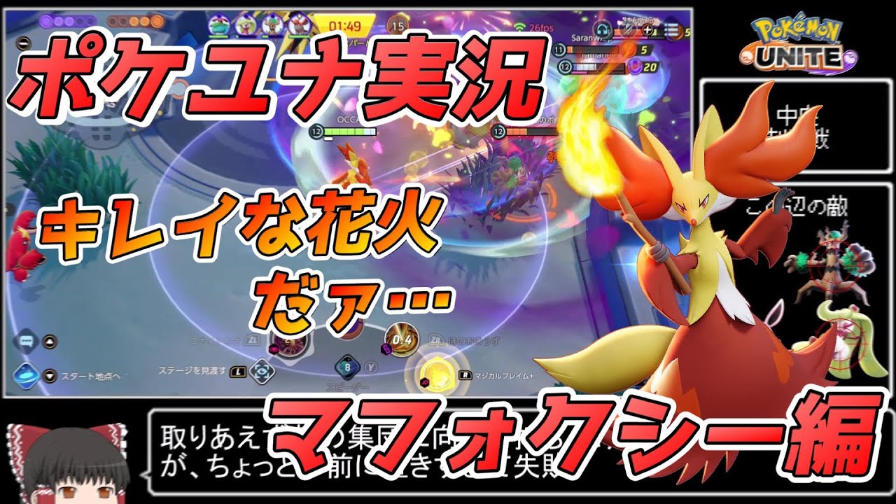 【ゆっくり実況】ポケモンユナイト　マフォクシー編