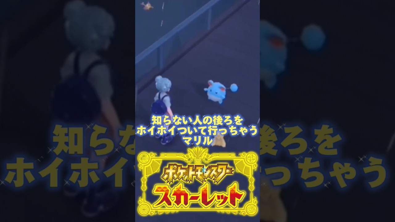 野生のマリルがすげえ着いてくるwww可愛いwwww   #スカーレット #ゲーム #ポケモン #柊月 #ポケモンsv実況 #マリル