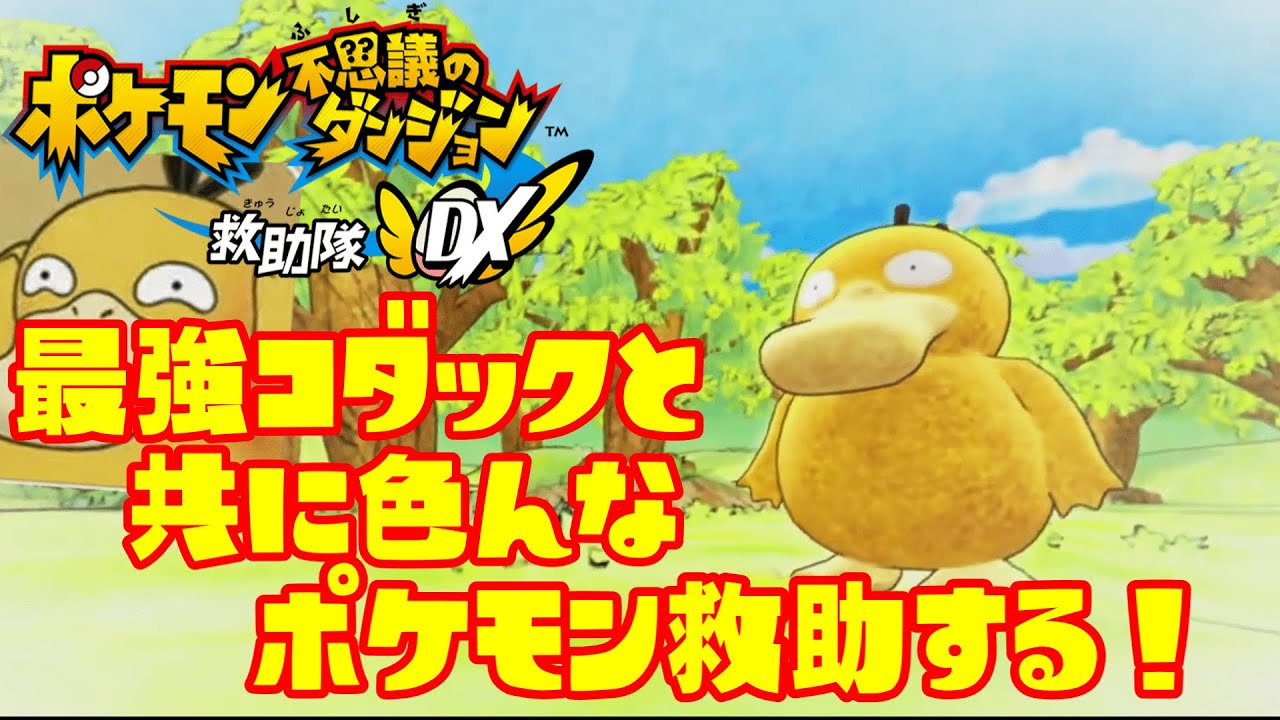 【ポケダン救助隊DX】コダック＆ヒノワラシVS激怒サンダー