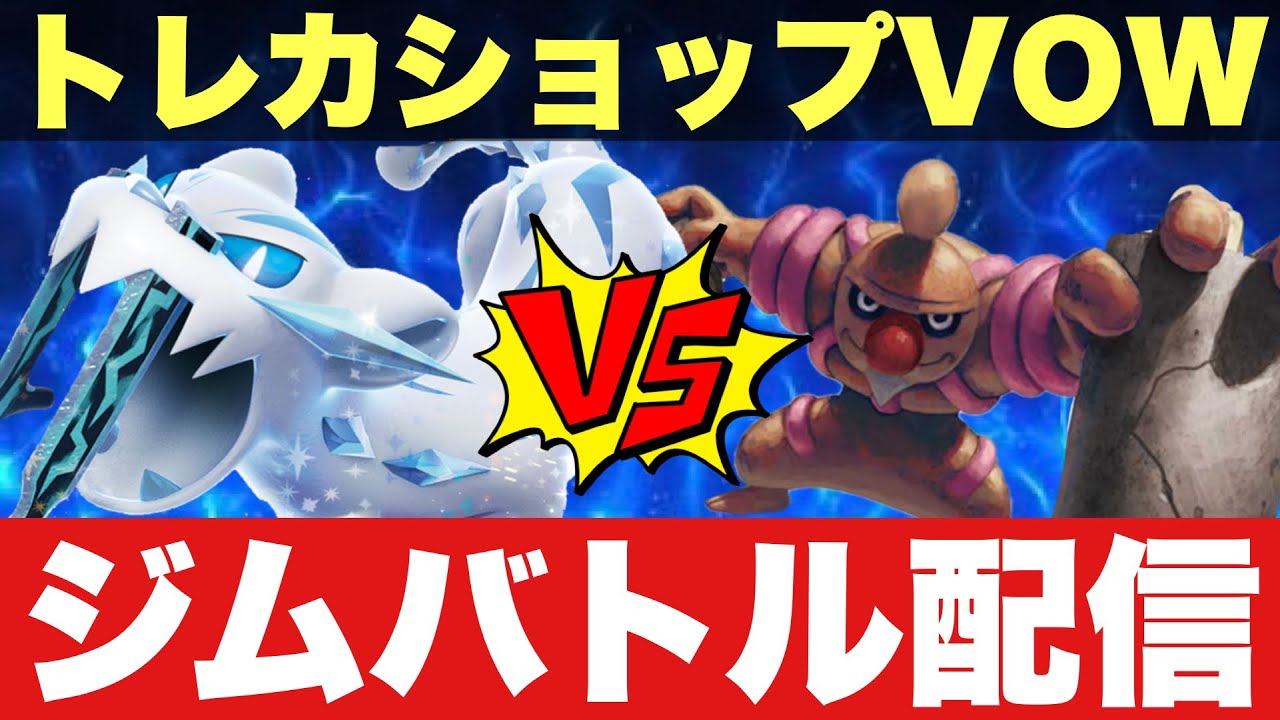 【ポケカ対戦/配信】パオジアンピジョット🆚ローブシン【ジムバトル】