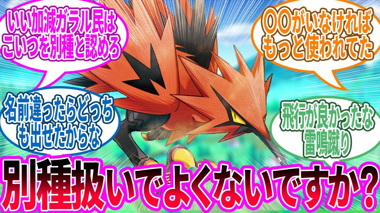 ガラルサンダー ← 名前が最大の弱点のやつ…に対するトレーナー の反応集【ポケモン 反応集】
