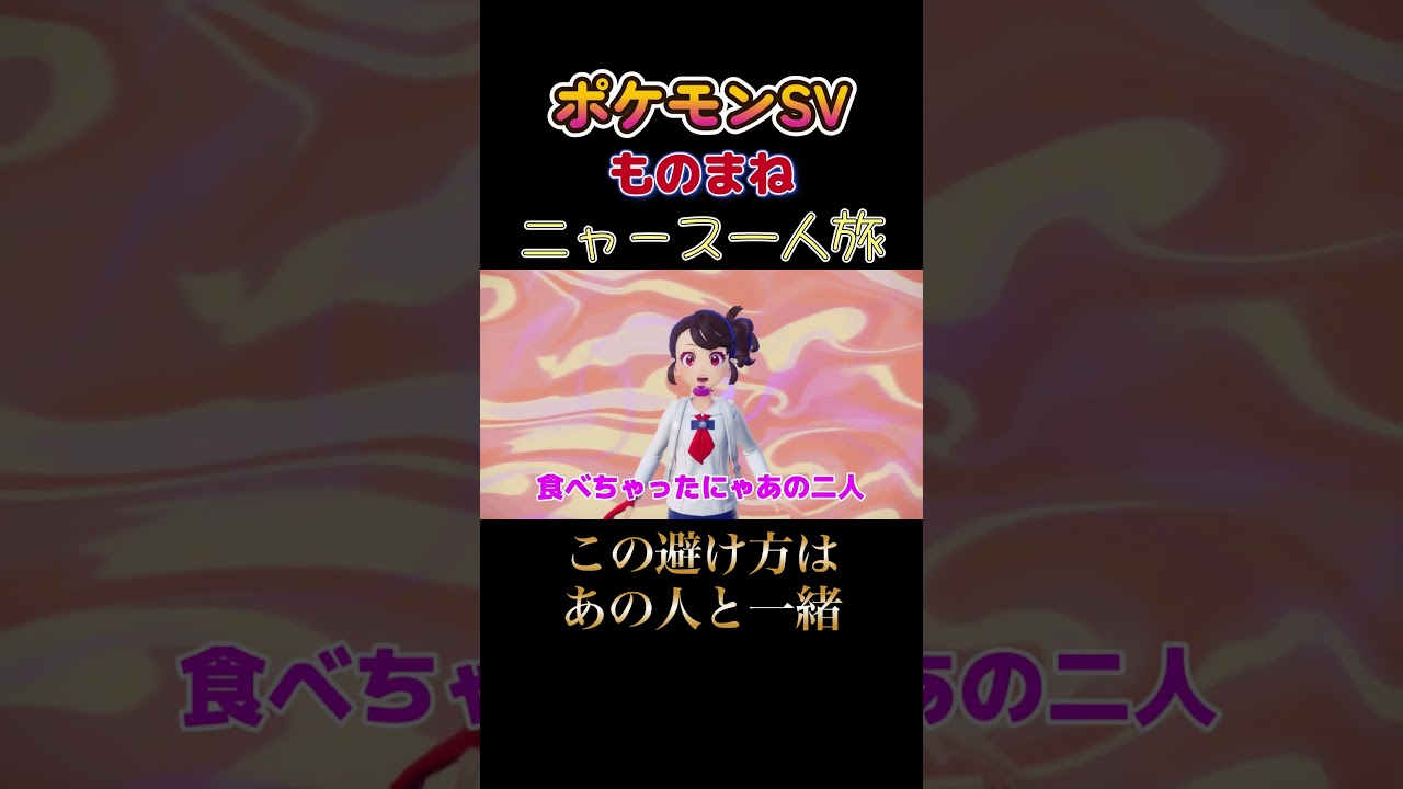 【ポケモンゼロの秘宝番外編ニャース1匹縛り×モノマネ、この避け方は!!】 #ニャース1匹 #声真似 #モノマネ #ポケモン