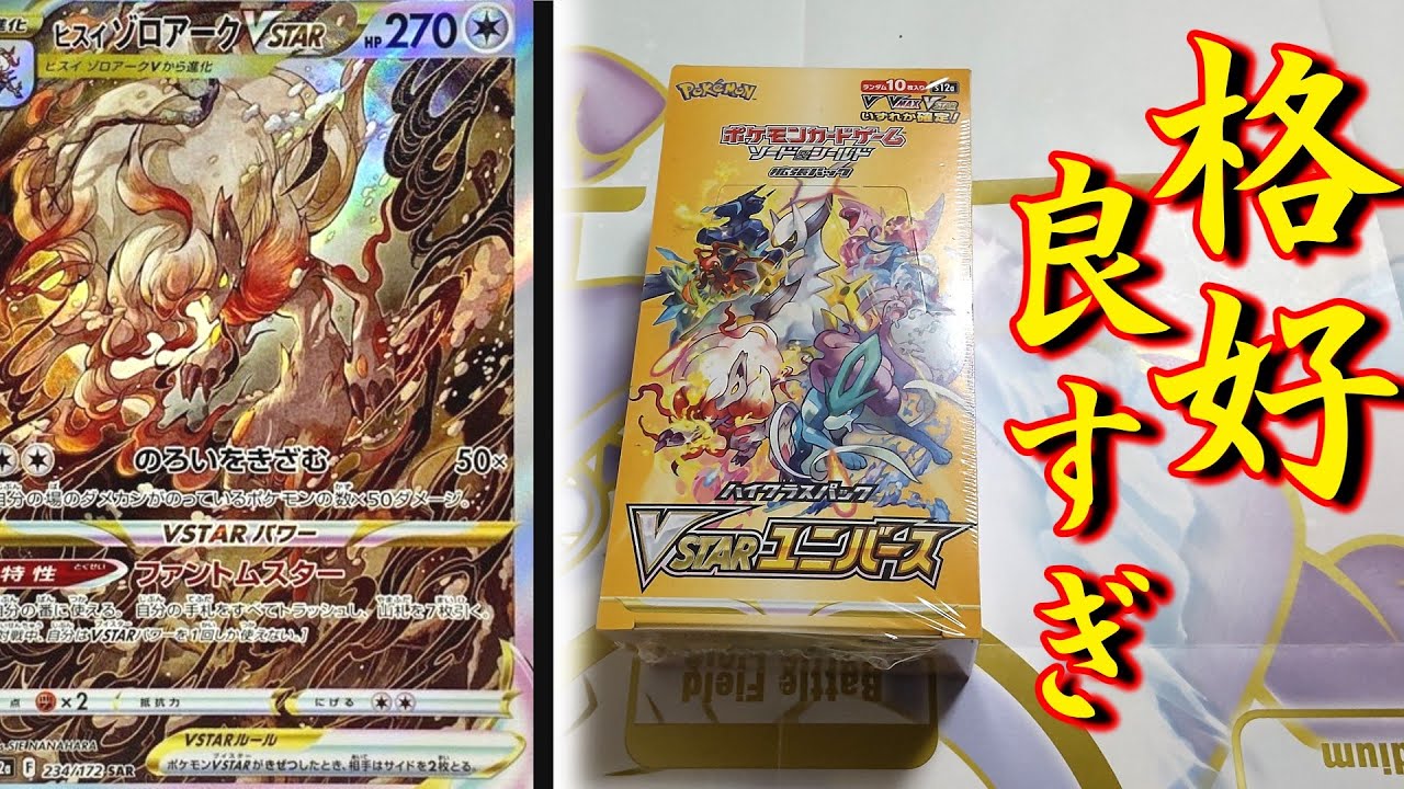 【ポケカ】VSTARユニバース再録！？ヒスイゾロアークのSARかっこ良すぎだろ！！【ゆっくり実況】