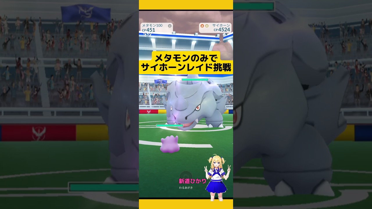 メタモンのみでサイホーンレイドに挑戦！（メタモンVSサイホーン）#ポケモンgo #メタモンレイド #サイホーン #レイド #新道ひかり#pokemongo