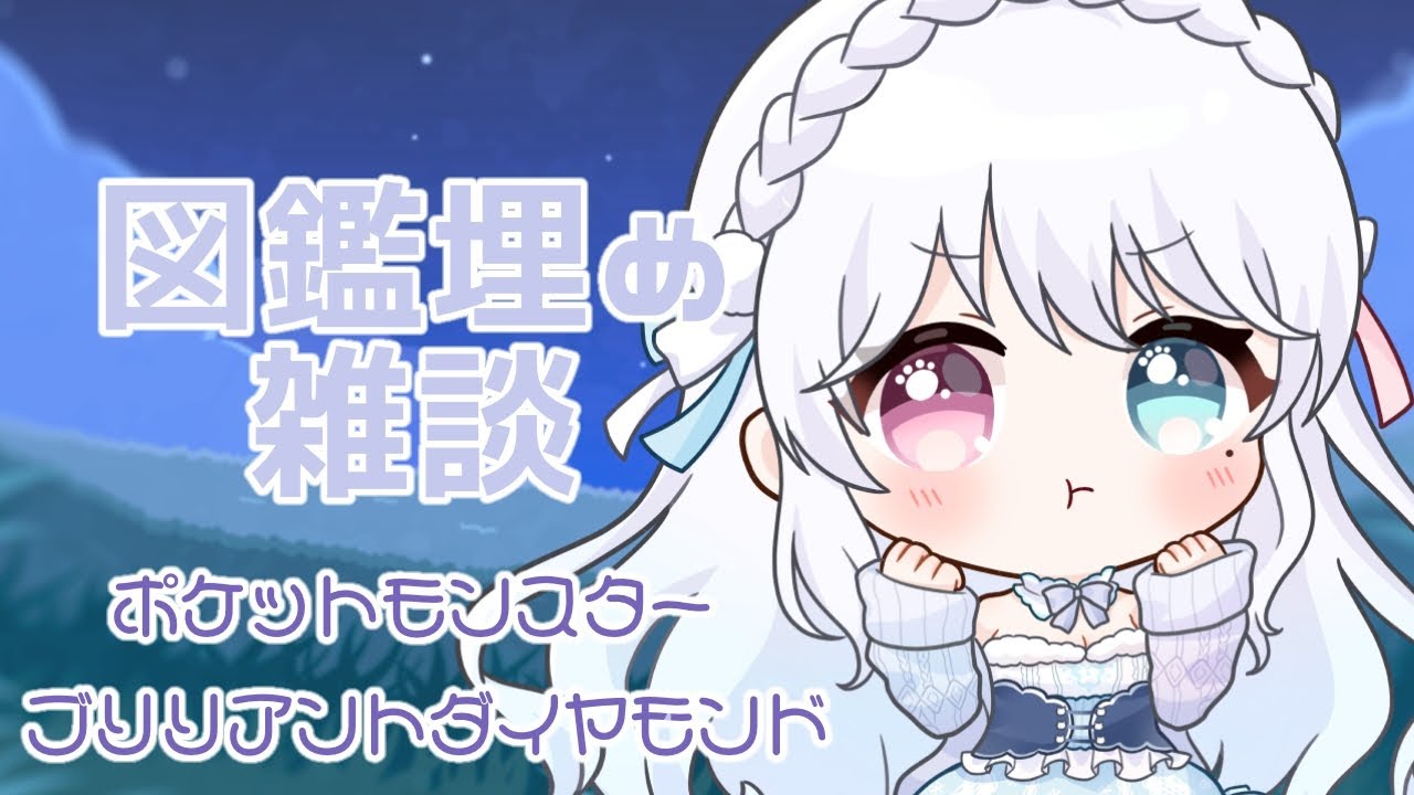 図鑑埋め雑談！ ヘラクロス様そろそろ見たいです【 #新人vtuber/ #ダイパリメイク / #雑談  】