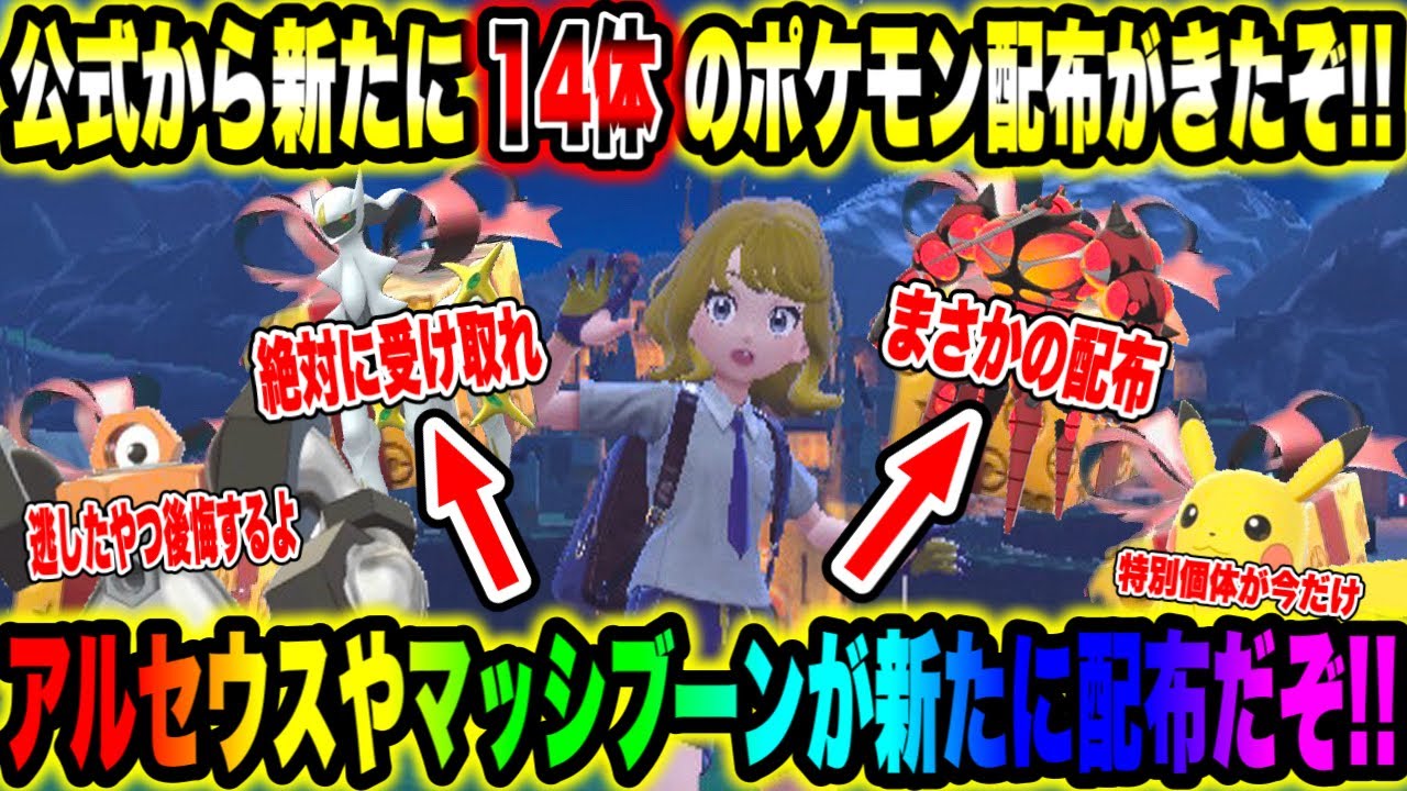 【緊急速報】公式から14体のポケモン配布！アルセウスやマッシブーンが新たに配布だぞ！！【ポケモンSV/スカーレット/バイオレット/ポケモンGO】