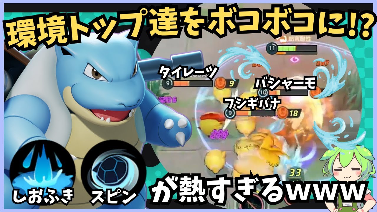 【元最強】"逆に"今のソロランクに刺さってる!?カメックス徹底解説【ずんだもん実況】【ポケモンユナイト】