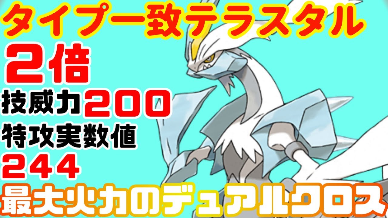 ポケモンSV　ホワイトキュレムによる最高打点のデュアルクロス　ダブルバトル