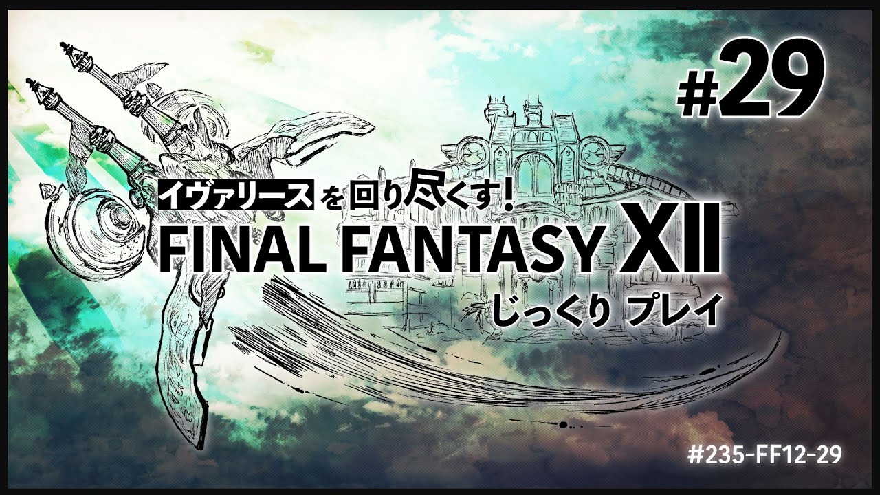 【FF12】イヴァリースを回り尽くす！PS2実機でじっくりプレイ Part29 - vs魔人竜&幻妖の森〜古代都市ギルヴェガンへ