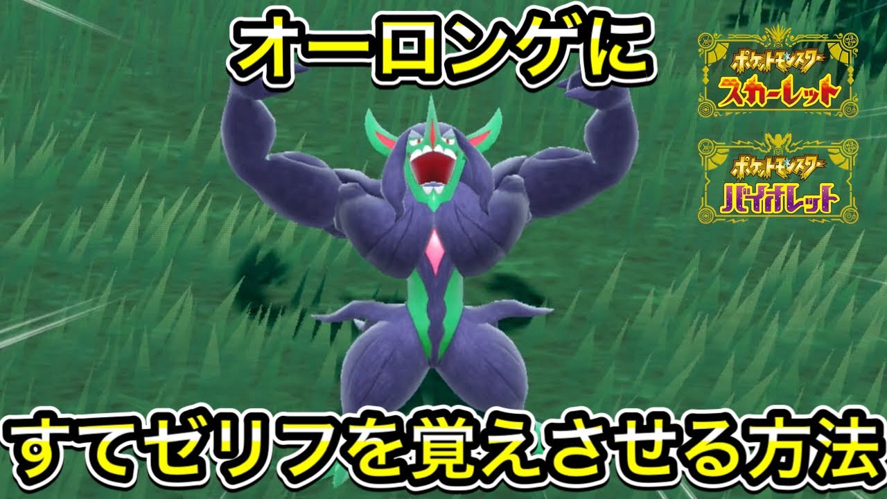 オーロンゲにすてぜりふを覚えさせる方法